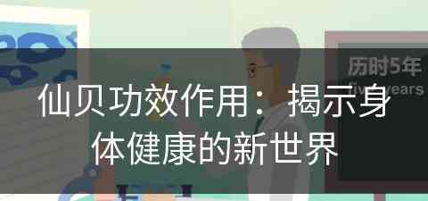 仙贝功效作用：揭示身体健康的新世界